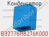 Конденсатор B32776H8276K000 фотография 2.