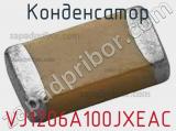 Конденсатор VJ1206A100JXEAC 