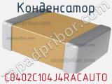 Конденсатор C0402C104J4RACAUTO 