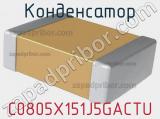 Конденсатор C0805X151J5GACTU фотография 2.