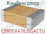 Конденсатор C0805X470J5GACTU фотография 2.