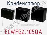Конденсатор ECWFG2J105QA фотография 2.