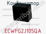 Конденсатор ECWFG2J105QA фотография 3.