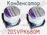 Конденсатор 20SVPK680M фотография 2.
