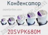 Конденсатор 20SVPK680M фотография 3.