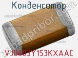 Конденсатор VJ0603Y153KXAAC фотография 3.