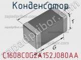 Конденсатор C1608C0G2A152J080AA фотография 2.
