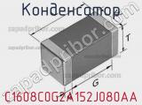 Конденсатор C1608C0G2A152J080AA фотография 3.