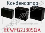Конденсатор ECWFG2J305QA фотография 2.