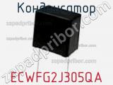 Конденсатор ECWFG2J305QA фотография 3.