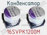 Конденсатор 16SVPK1200M фотография 2.