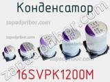 Конденсатор 16SVPK1200M фотография 3.