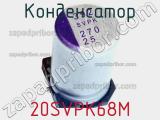 Конденсатор 20SVPK68M фотография 2.