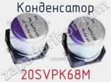 Конденсатор 20SVPK68M фотография 3.