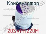 Конденсатор 20SVPK220M фотография 2.