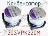Конденсатор 20SVPK220M фотография 3.