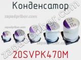 Конденсатор 20SVPK470M фотография 3.