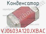 Конденсатор VJ0603A120JXBAC фотография 2.