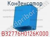 Конденсатор B32776H0126K000 фотография 2.