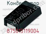 Конденсатор 875015119004 фотография 3.
