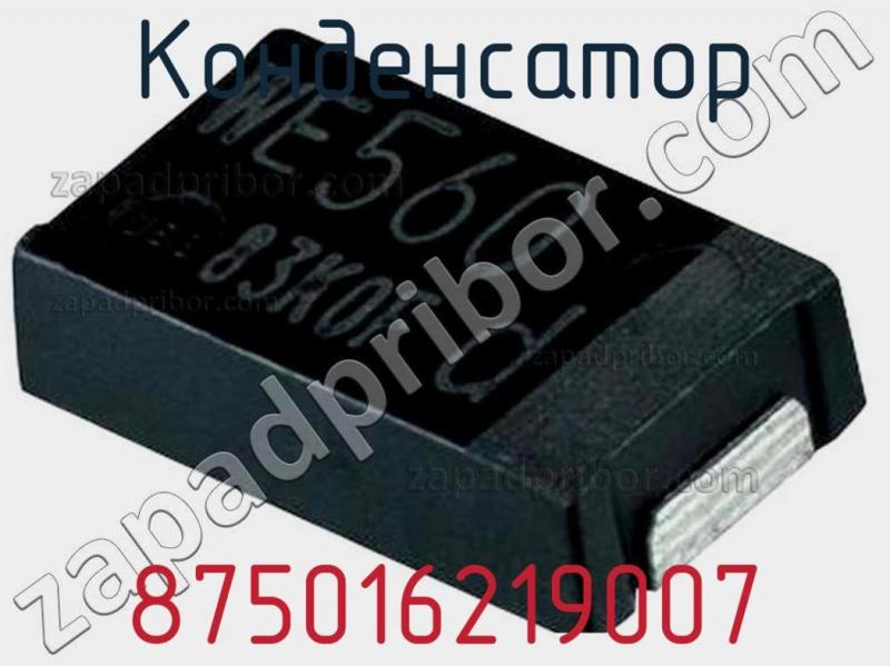 Конденсатор 875016219007 фотография 1.