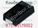 Конденсатор 875135519002 фотография 2.