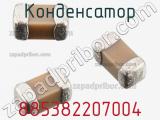 Конденсатор 885382207004 фотография 2.