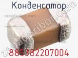 Конденсатор 885382207004 фотография 3.