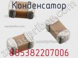 Конденсатор 885382207006 фотография 2.