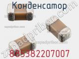 Конденсатор 885382207007 фотография 2.