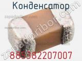 Конденсатор 885382207007 фотография 3.