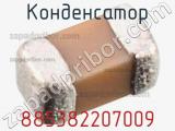 Конденсатор 885382207009 фотография 3.