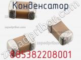 Конденсатор 885382208001 фотография 2.