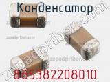 Конденсатор 885382208010 фотография 2.