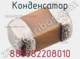 Конденсатор 885382208010 фотография 3.