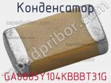 Конденсатор GA0805Y104KBBBT31G фотография 2.