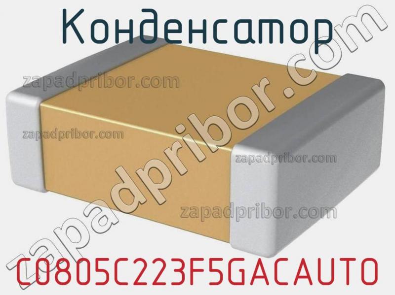 Конденсатор C0805C223F5GACAUTO фотография.