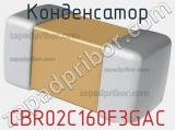Конденсатор CBR02C160F3GAC фотография 2.