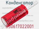 Конденсатор 850617022001 фотография 3.