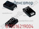 Конденсатор 875016219004 фотография 2.