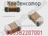Конденсатор 885382207001 фотография 2.