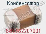 Конденсатор 885382207001 фотография 3.