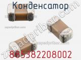 Конденсатор 885382208002 фотография 2.