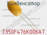 Конденсатор T350F476K006AT фотография 2.