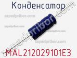 Конденсатор MAL212029101E3 фотография 3.