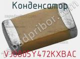 Конденсатор VJ0805Y472KXBAC