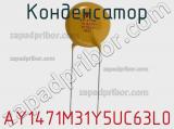 Конденсатор AY1471M31Y5UC63L0 фотография 2.