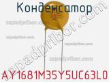 Конденсатор AY1681M35Y5UC63L0 фотография 2.