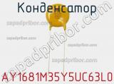 Конденсатор AY1681M35Y5UC63L0 фотография 3.
