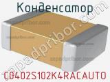 Конденсатор C0402S102K4RACAUTO фотография 2.